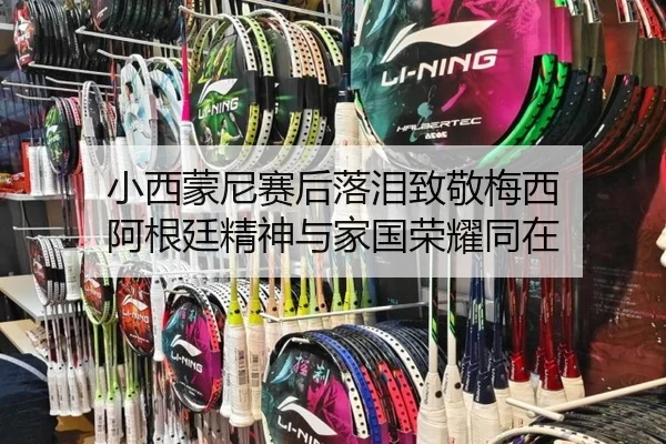 小西蒙尼赛后落泪致敬梅西 阿根廷精神与家国荣耀同在